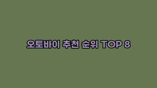 오토바이 추천 순위 TOP 8