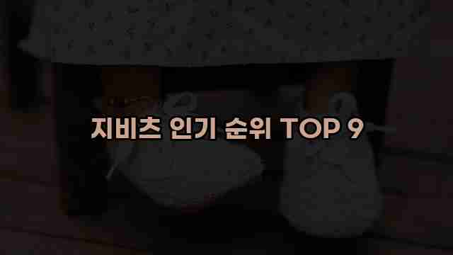 지비츠 인기 순위 TOP 9