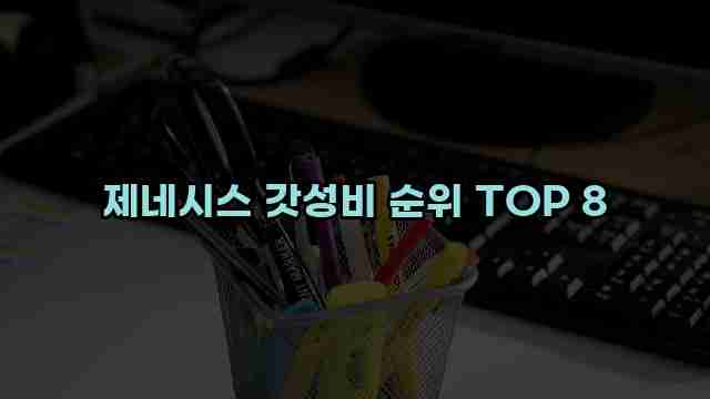 제네시스 갓성비 순위 TOP 8