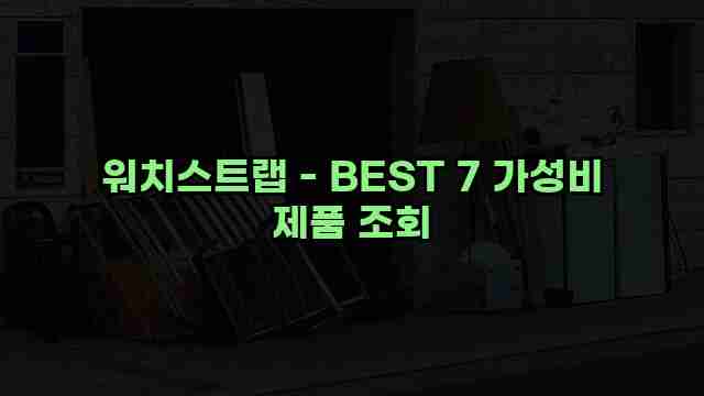 워치스트랩 - BEST 7 가성비 제품 조회