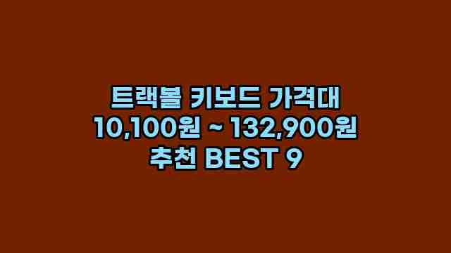 트랙볼 키보드 가격대 10,100원 ~ 132,900원 추천 BEST 9