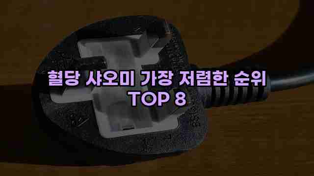 혈당 샤오미 가장 저렴한 순위 TOP 8