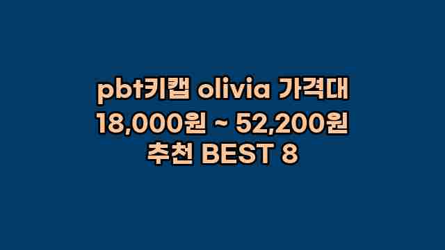 pbt키캡 olivia 가격대 18,000원 ~ 52,200원 추천 BEST 8