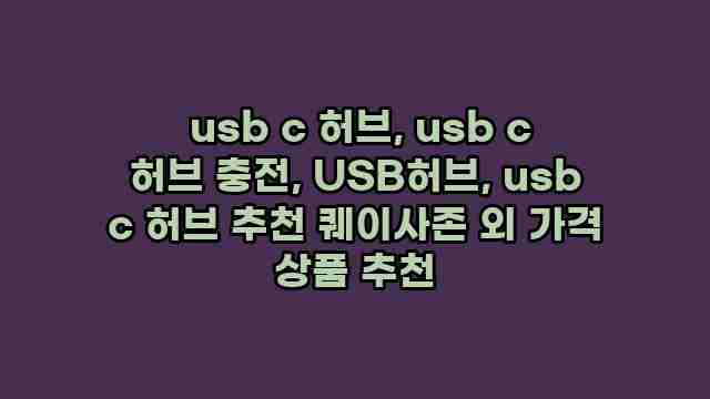  usb c 허브, usb c 허브 충전, USB허브, usb c 허브 추천 퀘이사존 외 가격 상품 추천