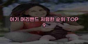 알리파파의 가성비 알리 제품 추천 15380 24