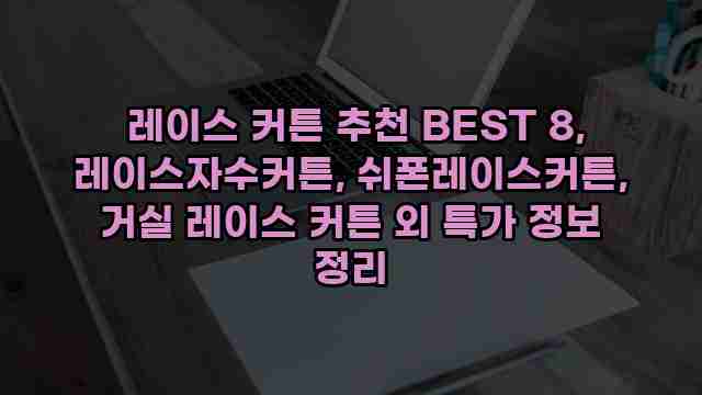  레이스 커튼 추천 BEST 8, 레이스자수커튼, 쉬폰레이스커튼, 거실 레이스 커튼 외 특가 정보 정리