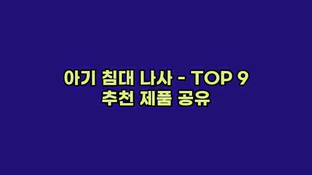 아기 침대 나사 - TOP 9 추천 제품 공유