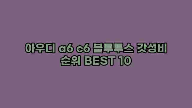 아우디 a6 c6 블루투스 갓성비 순위 BEST 10