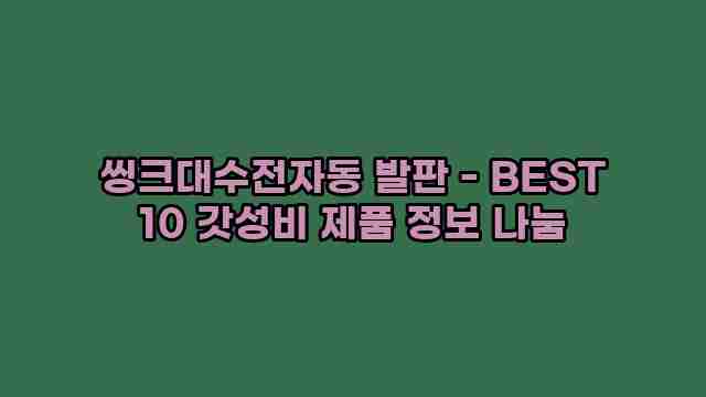 씽크대수전자동 발판 - BEST 10 갓성비 제품 정보 나눔