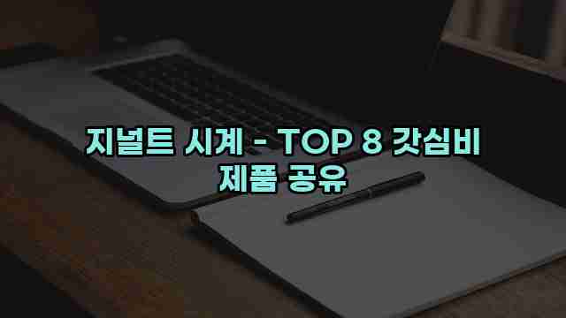 지널트 시계 - TOP 8 갓심비 제품 공유