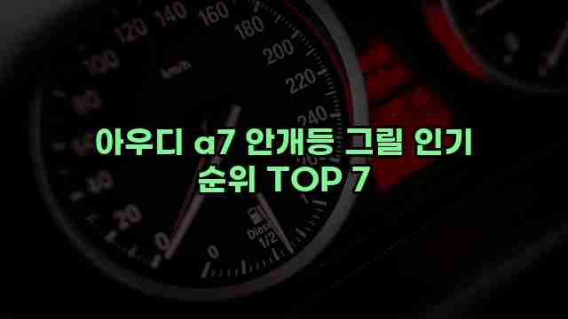 아우디 a7 안개등 그릴 인기 순위 TOP 7