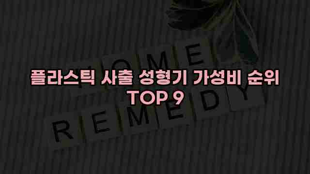 플라스틱 사출 성형기 가성비 순위 TOP 9