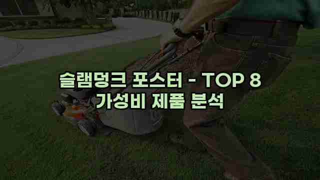 슬램덩크 포스터 - TOP 8 가성비 제품 분석