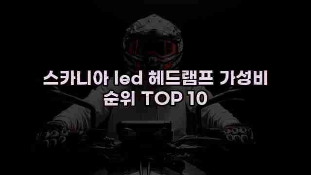 스카니아 led 헤드램프 가성비 순위 TOP 10