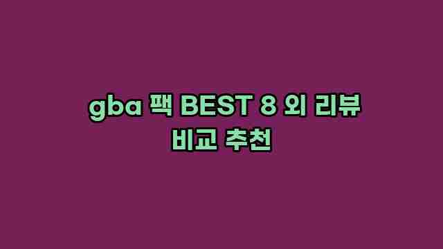  gba 팩 BEST 8 외 리뷰 비교 추천