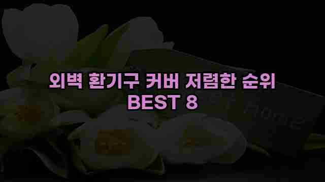 외벽 환기구 커버 저렴한 순위 BEST 8