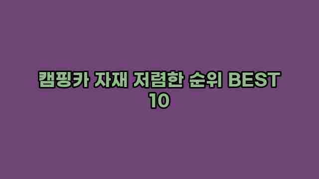 캠핑카 자재 저렴한 순위 BEST 10