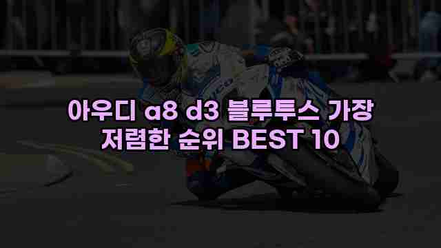 아우디 a8 d3 블루투스 가장 저렴한 순위 BEST 10