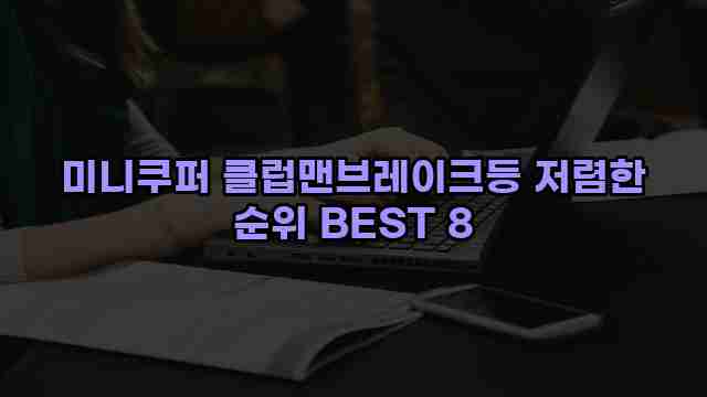 미니쿠퍼 클럽맨브레이크등 저렴한 순위 BEST 8