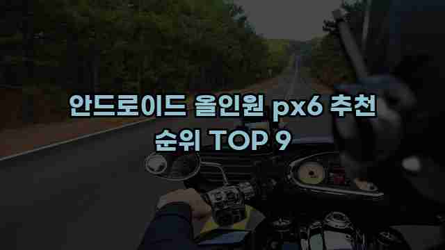 안드로이드 올인원 px6 추천 순위 TOP 9