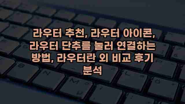  라우터 추천, 라우터 아이콘, 라우터 단추를 눌러 연결하는 방법, 라우터란 외 비교 후기 분석