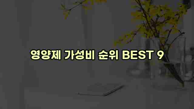 영양제 가성비 순위 BEST 9