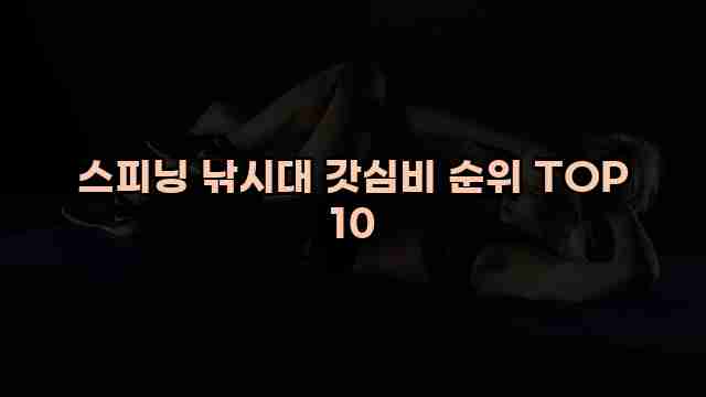 스피닝 낚시대 갓심비 순위 TOP 10