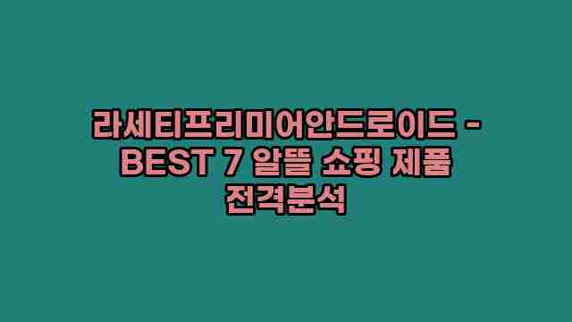 라세티프리미어안드로이드 - BEST 7 알뜰 쇼핑 제품 전격분석