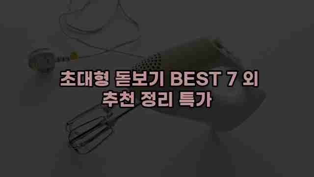  초대형 돋보기 BEST 7 외 추천 정리 특가