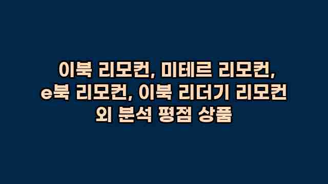  이북 리모컨, 미테르 리모컨, e북 리모컨, 이북 리더기 리모컨 외 분석 평점 상품