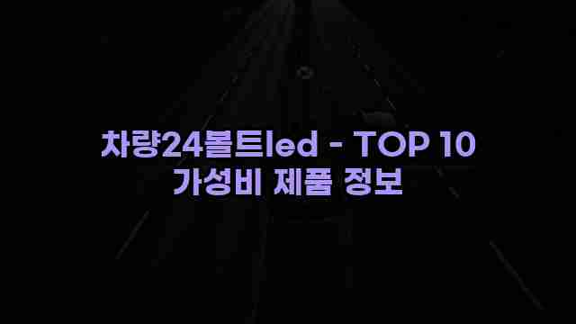 차량24볼트led - TOP 10 가성비 제품 정보