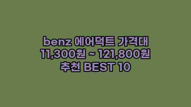 benz 에어덕트 가격대 11,300원 ~ 121,800원 추천 BEST 10