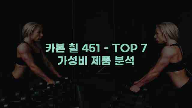 카본 휠 451 - TOP 7 가성비 제품 분석