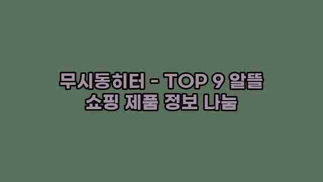 무시동히터 - TOP 9 알뜰 쇼핑 제품 정보 나눔