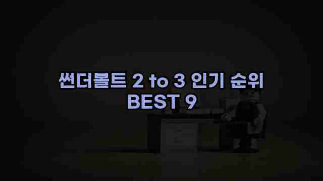 썬더볼트 2 to 3 인기 순위 BEST 9