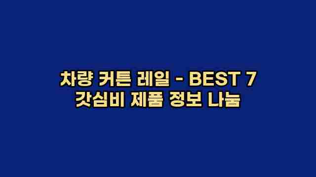 차량 커튼 레일 - BEST 7 갓심비 제품 정보 나눔