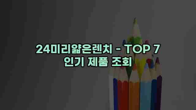 24미리얇은렌치 - TOP 7 인기 제품 조회