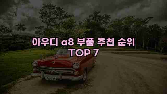 아우디 a8 부품 추천 순위 TOP 7