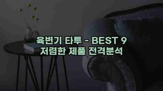 육변기 타투 - BEST 9 저렴한 제품 전격분석