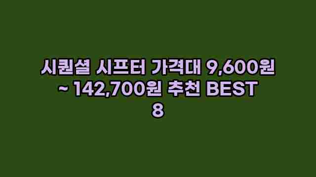 시퀀셜 시프터 가격대 9,600원 ~ 142,700원 추천 BEST 8