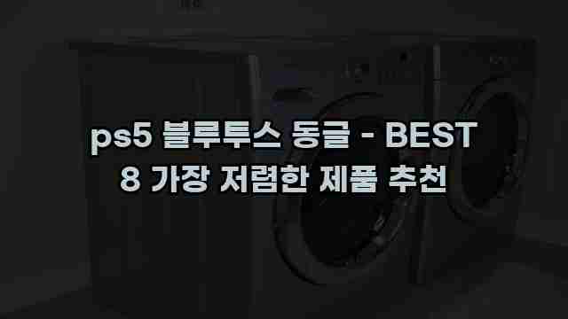 ps5 블루투스 동글 - BEST 8 가장 저렴한 제품 추천