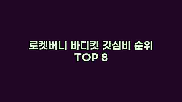 로켓버니 바디킷 갓심비 순위 TOP 8