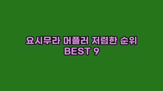 요시무라 머플러 저렴한 순위 BEST 9