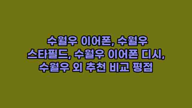  수월우 이어폰, 수월우 스타필드, 수월우 이어폰 디시, 수월우 외 추천 비교 평점