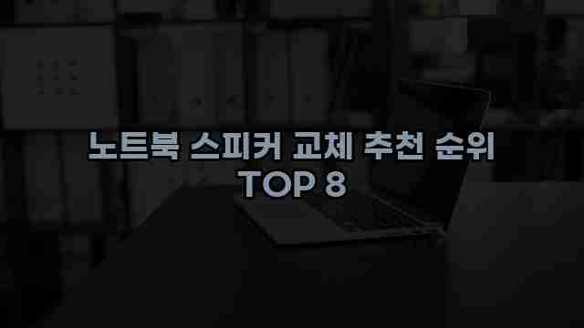 노트북 스피커 교체 추천 순위 TOP 8