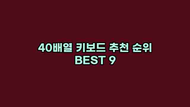 40배열 키보드 추천 순위 BEST 9