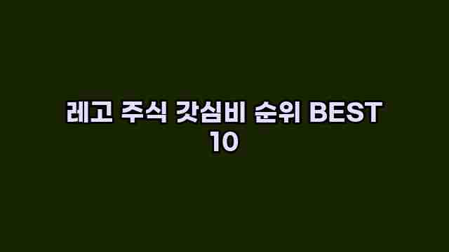 레고 주식 갓심비 순위 BEST 10