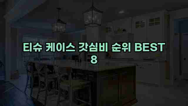 티슈 케이스 갓심비 순위 BEST 8