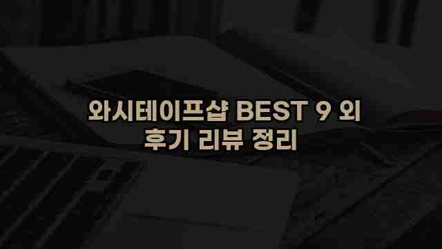  와시테이프샵 BEST 9 외 후기 리뷰 정리