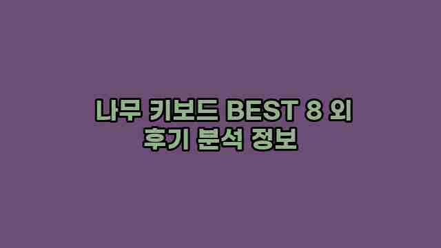  나무 키보드 BEST 8 외 후기 분석 정보